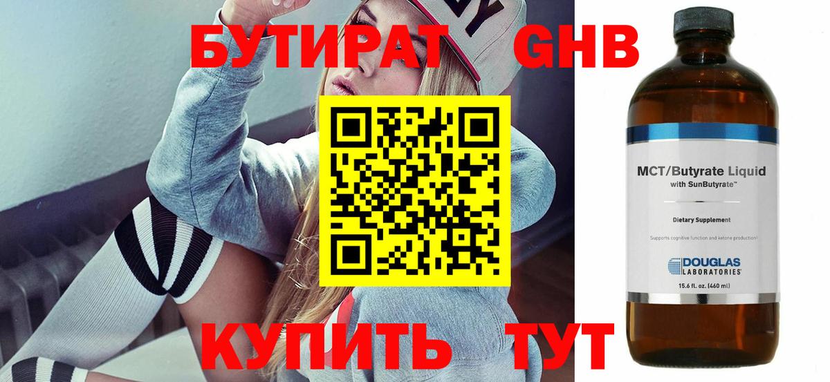 БУТИРАТ оксибутират Уссурийск