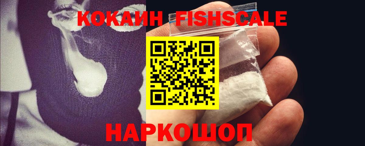 Cocaine FishScale Уссурийск