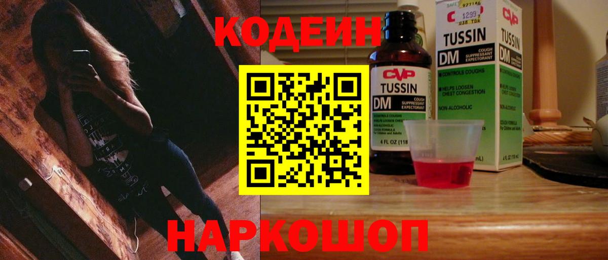 Кодеин Purple Drank  Кодеин напиток Lean (лин)  Вход с VPN  Уссурийск 
